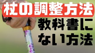 【杖の選び方】教科書に載ってない生活環境に合わせた調整方法を紹介しています！