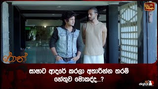 සාෂාට ආදරේ කරලා අතාරින්න තරම් හේතුව මොකද්ද...?