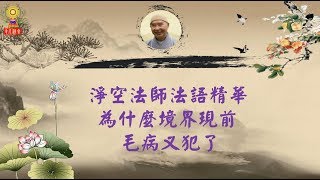 淨空法師法語精華─為什麼境界現前，毛病又犯了