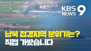 남북 접경지역 분위기는? 직접 가봤습니다 / KBS뉴스(News)