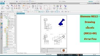 12.1 Siemens NX12 - Drawing เบื้องต้น NX12-09 #ภาษาไทย