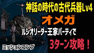 【FFBE】神話の時代の古代兵器Lv4 ルシオリーダー王家パーティで3ターン攻略！(ミッションコンプ)