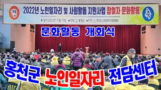 홍천뉴스   2022년 노인일자리 및 사회활동  지원사업  참텨자  문화활동 개회식 및 가수공연