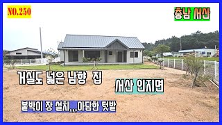 [매물번호:250]✨✨서산 전원주택. 신축,거실 넓은 남향. 인지면 남정리