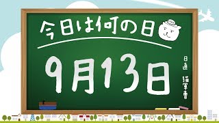 【今日は何の日】9月13日【猫軍曹/暇つぶしTVch】