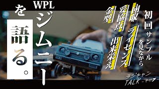 WPL C74 1/10 スズキ ジムニー、カラーサンプルを見ながら語る【ラジキャントーク:VOL7】