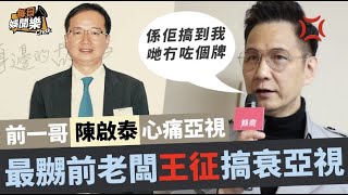 心痛亞視失去電視牌照！58歲前一哥陳啟泰直言：最嬲老闆王征！