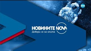 Новините на NOVA (09.08.2019 - централна емисия)