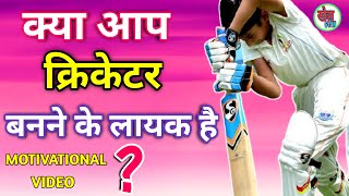 क्या आप क्रिकेटर बन सकते है जानिए इस वीडियो में । Cricketer banne ke liye kya karna hoga । Khel Gyan