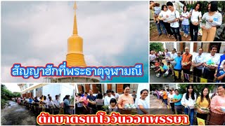 #สัญญาฮักที่พระธาธจุฬามณี  บรรยากาศตักบาตรเทโว วันออกพรรษา ณ วันเทพศิริหนองกุง