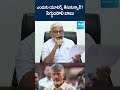 సిగ్గుండాలి చంద్రబాబూ.. ambatirambabu chandrababu naralokesh ysjagan shorts @sakshitv