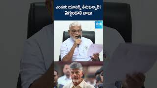 సిగ్గుండాలి చంద్రబాబూ.. #ambatirambabu #chandrababu #naralokesh #ysjagan #shorts @SakshiTV