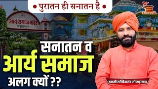 सनातन और आर्य समाज में अलग क्या-क्या BY Swami Sacchidanand Ji Maharaj || Vaidik Prachar