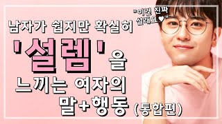 남자들이 정말 설렘을 크게 느끼는 여자의 말과 행동(통합편)