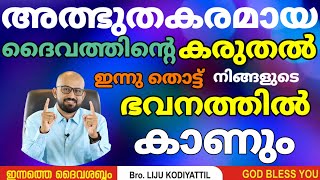 ആകാശത്തിലെ പറവകൾക്ക് വേണ്ടി കരുതുന്ന ദൈവം നിങ്ങൾക്കുവേണ്ടി   കരുതാതിരിക്കുമോ? Bro Liju Kodiyattil