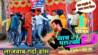 #Arvind Akela Kallu नाच रे पतरकी 2.0 #trending Song #Shilpi Raj Nach Re Patarki 2.0 Bhojpuri Gana