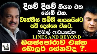 මේ අපරාධ වලට දුක් විඳින්නෙ රටේ අහින්සක මිනිස්සු - Janaka Kumbukage interviews Himal Ariyasena