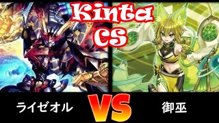 【kinta CS】決勝トナメ2回戦 ライゼオル vs 御巫