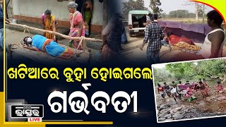 ଖଟିଆରେ ବୁହା ହେଲେ ଗର୍ଭବତୀ, ଗୋଟିଏ ପଟେ ଜନ୍ମ ଜନ୍ତ୍ରଣା, ଅନ୍ୟପଟେ ଗାଁକୁ ନଥାଏ ରାସ୍ତା..