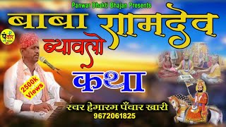 Ramdev Vivah katha Marwadi रामदेव ब्यावलो कथा मारवाड़ी गायक हेमाराम पंवार