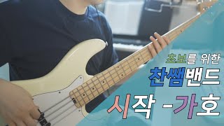 찬쌤밴드] 시작_가호 (쉽게 연주하기)_ 원맨밴드_instrumental