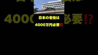 【悲報】円安物価高で老後資金は4000万円必要になってオワタ、、