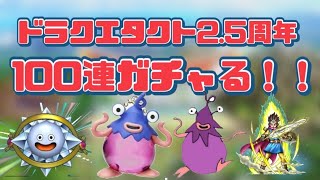 【ドラクエタクト】2.5周年記念ガチャ100連で神引きする配信！！