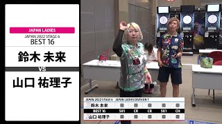 【鈴木 未来 VS 山口 祐理子】JAPAN 2022 STAGE6 広島 LADIES BEST16