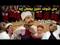 مشايخ الضحك الصوفي