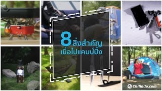 CHILINDO.COM | สินค้าเริ่มต้นที่ 1 บาท ใครเดินป่า อย่าลืม \