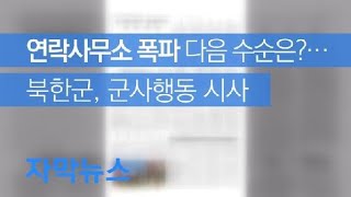 [자막뉴스] 연락사무소 폭파 다음 수순은?…북한군, 군사행동 시사 / KBS뉴스(News)