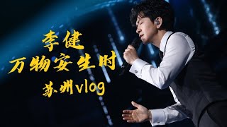 【李健  Li Jian】蘇州VLOG #李健萬物安生時巡迴演唱會 8月17日仿佛8月照相馆，留下了你我难忘的忻悦的影像