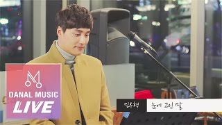 [Danalmusic_Live] 민우혁 - 눈에 고인 말