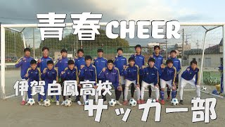 【青春CHEER】 伊賀白鳳高校サッカー部