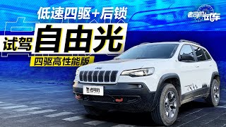 老司机试车：牧马人JL同款2 0T 四驱+后锁 Jeep自由光动态评测