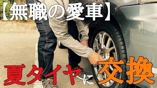 【タイヤ交換】履き潰した『冬タイヤ』が限界にきたので、『夏タイヤ』に交換する43歳無職独身男。