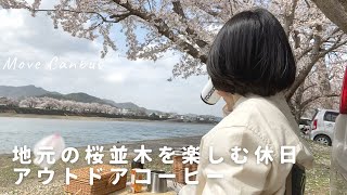 ムーヴキャンバスで地元花見ドライブ。春を満喫する休日。[休日VANLIFE]