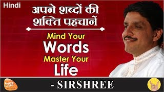 अपने शब्दों की शक्ति पहचानें | Mind Your Words, Master Your Life |  (By Sirshree)