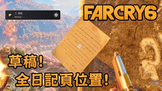 【獎盃】草稿! 全日記頁位置! - Far Cry 6 極地戰嚎6