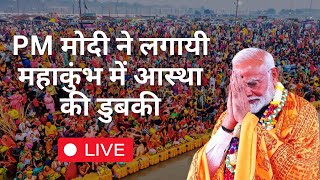 LIVE: पीएम मोदी महाकुंभ में आस्था की डुबकी लगाते हुए!