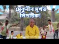 মেকুৰীৰ মূখত লিপষ্টিক || Assamese comedy video || ulta pulta comedy group || pankaj sharma