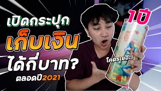 [เรื่องเหลา EP 127] : เปิดกระปุกเก็บเงิน 1 ปีเต็ม! ได้กี่บาท? เก็บมาทั้งปี เอามาใช้ให้ชื่นใจ!