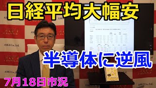 2024年7月18日【日経平均大幅安　半導体に逆風】（市況放送【毎日配信】）