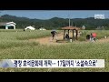 2023. 9. 10 원주mbc 평창 효석문화제 개막.. 17일까지 소설속으로