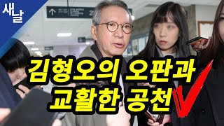 [짤] 김형오의 오판과 교활한 공천 ( 새날 / 새가날아든다 )