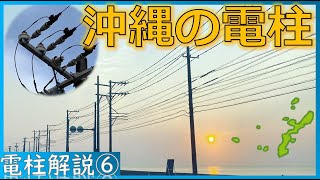 【電柱解説⑥】沖縄の電柱 ～沖縄電力の塩害対策、米軍基地との関係～