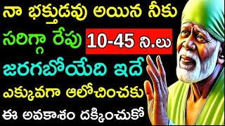 నా భక్తుడివి అయిన నీకు సరిగ్గా రేపు 10 గంటల 45 నిమిషాలకు జరగబోయేది ఇదే ఎక్కువగా ఆలోచించకు అవకాశం...