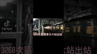 3268次區間車EMU800型斗六站出站 抖音版