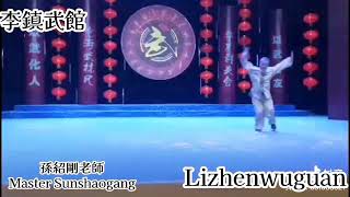 河北省滄州 李鎮武館 孫紹剛大師 Lizhenwuguan Dabaji performance by master Sunshaogang