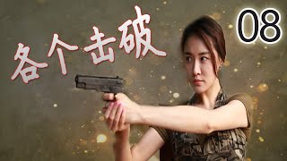 【最刺激刑侦剧】| 《各个击破》第08集 | 演绎着警察和黑帮之间较量不可错过的一部剧